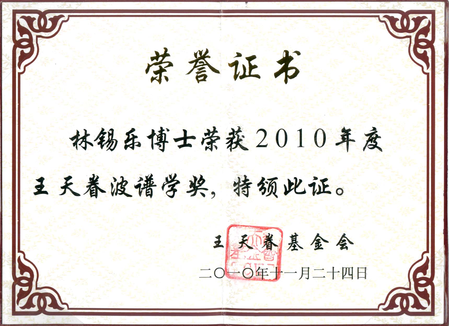 certificate of the Wang Tien-Chuan Prize in Spectroscopy Prof. S.L. Lam received.