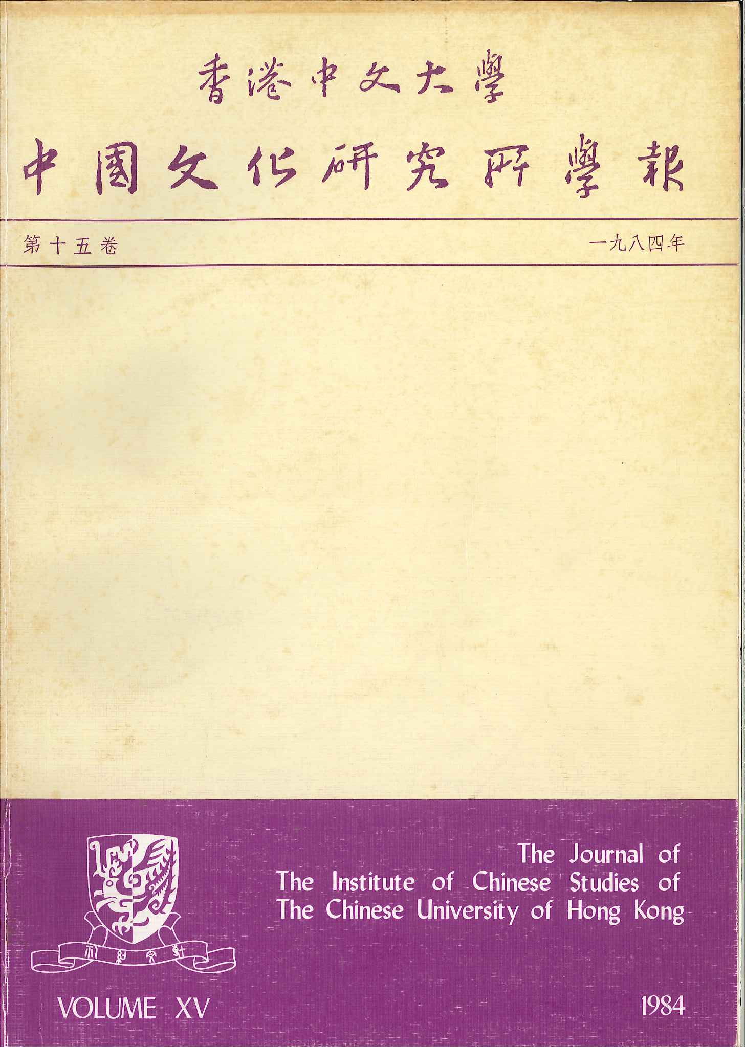 中國文化研究所學報第二十四期