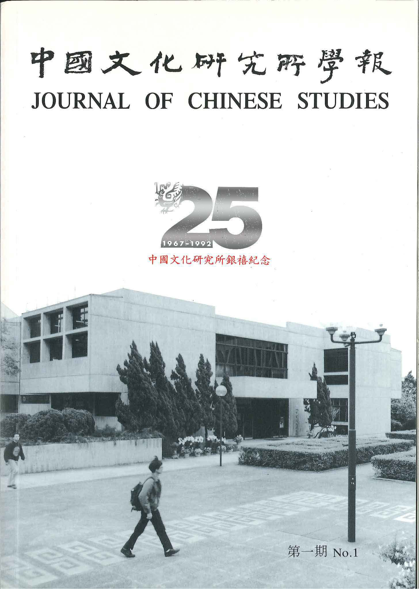 中國文化研究所學報第三十二期