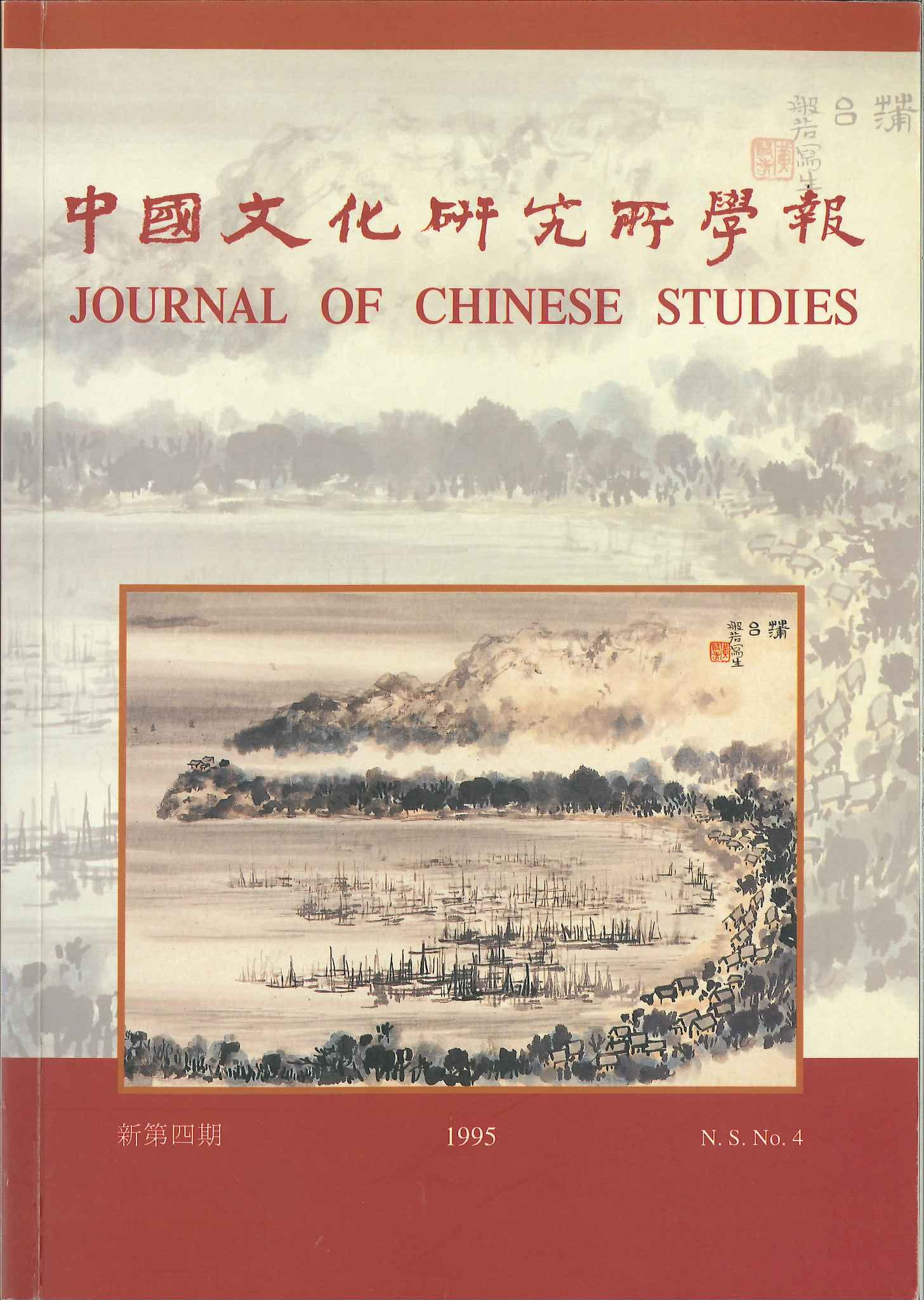 中國文化研究所學報第三十五期