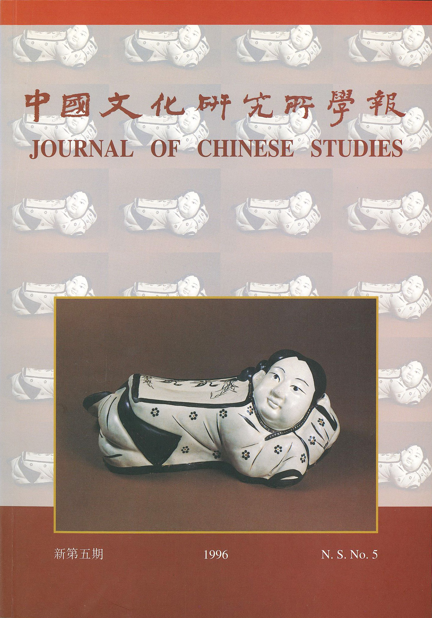 中國文化研究所學報第三十六期