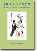 中國文化研究所學報第六十六期