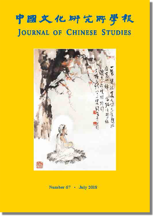 中國文化研究所學報第六十一期