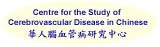 Centre for the Study of Cerebrovascular Disease in Chinese