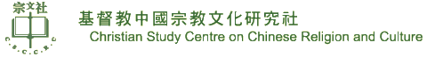 Christian Study Centre on Chinese Religion and Culture