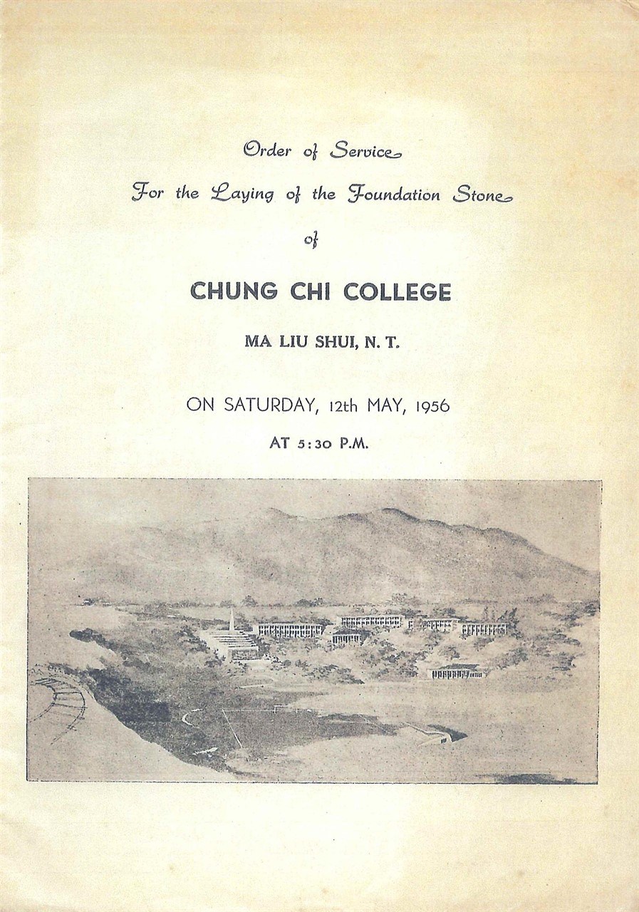 崇基學院馬料水新校舍奠基典禮程序表(1956)