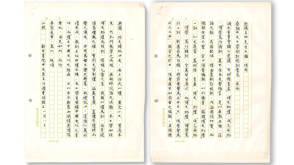 New Asia College's Proposal of the Chinese University's motto (1964)