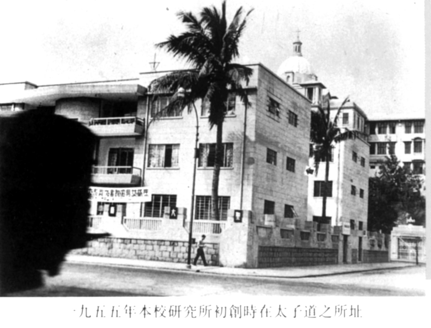 新亞研究所初創時在太子道之校舍(1955)