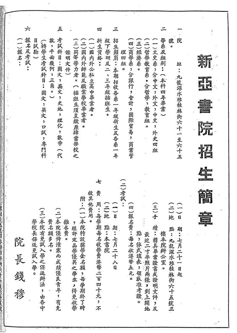 新亞書院招生簡章(1955)