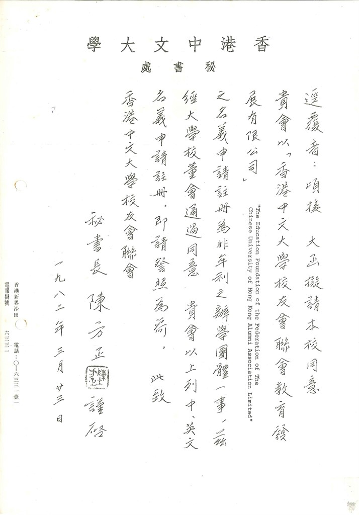 Letter for approval to register as an education foundation limited (1982)