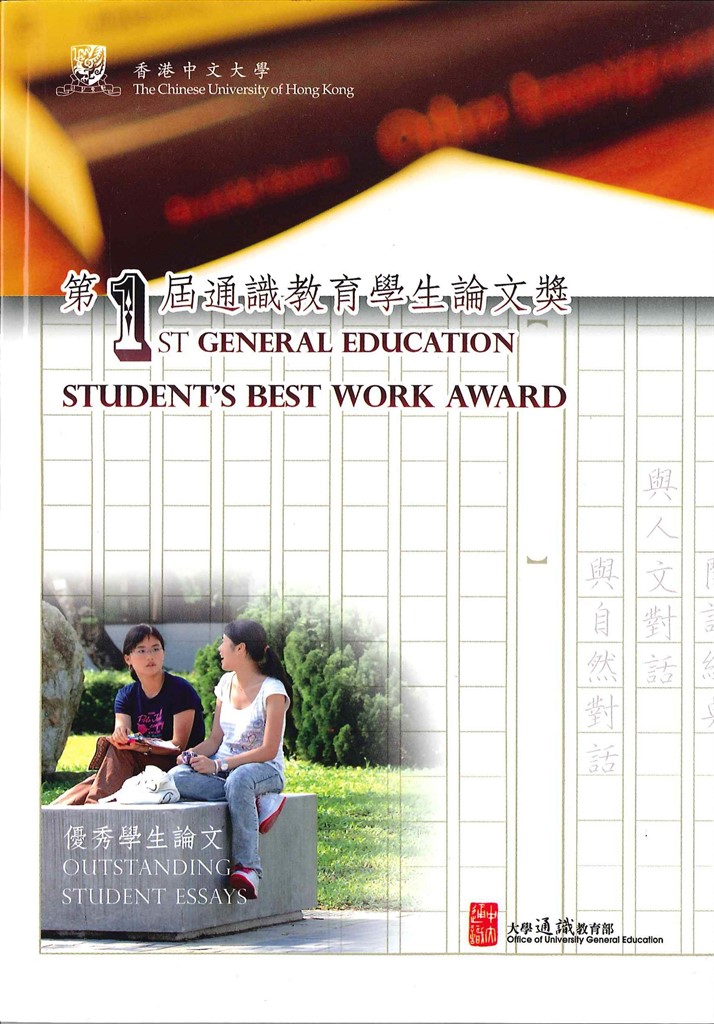 《第一屆通識教育學生論文獎》(2011)