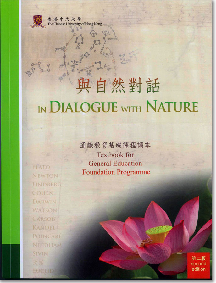 通识教育基础课程读本《与自然对话》(2012-)