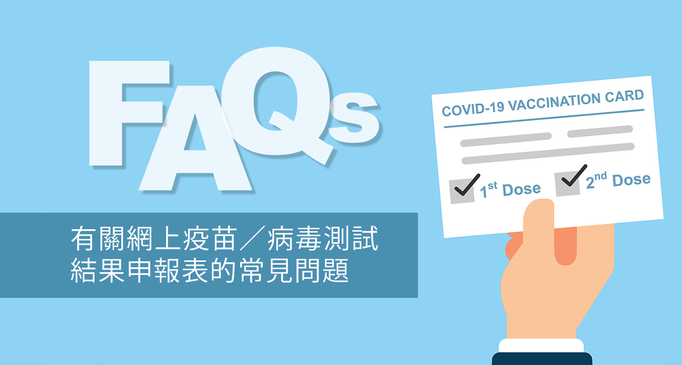 有關網上疫苗/病毒測試結果申報表的常見問題
