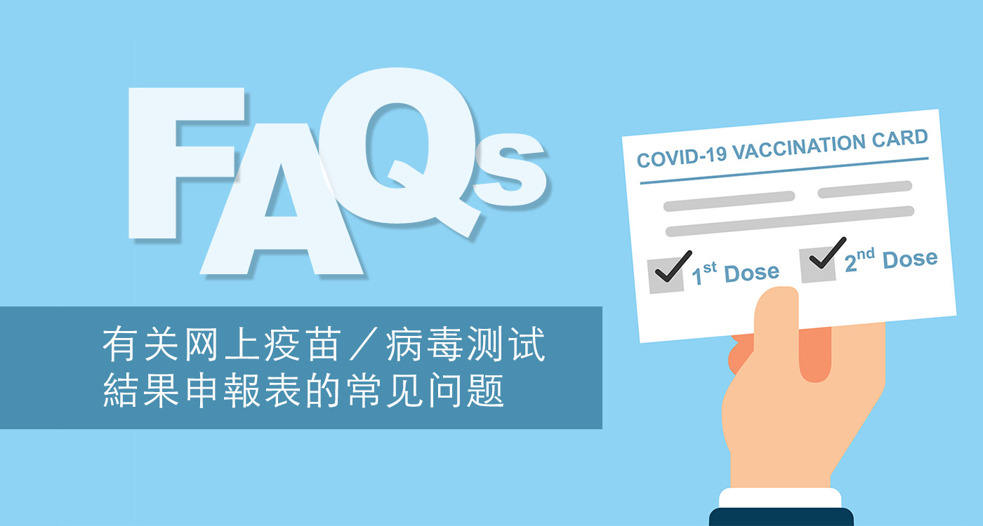 有关网上疫苗/病毒测试结果申报表的常见问题
