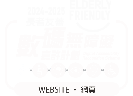 Elderly-friendly Award at the Web Accessibility Recognition Scheme