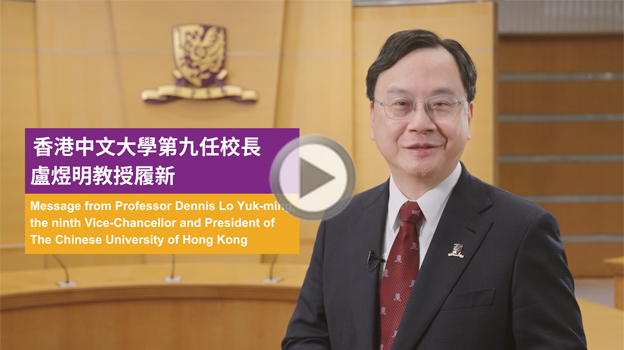 Message from Professor Dennis Lo Yuk-ming, the ninth Vice-Chancellor and President of CUHK