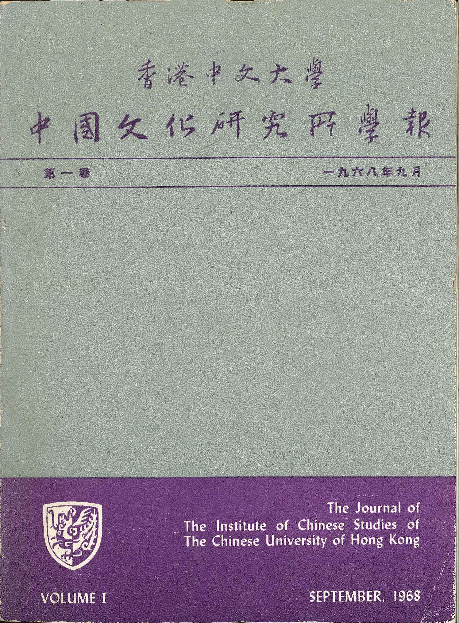 中國文化研究所學報第一期