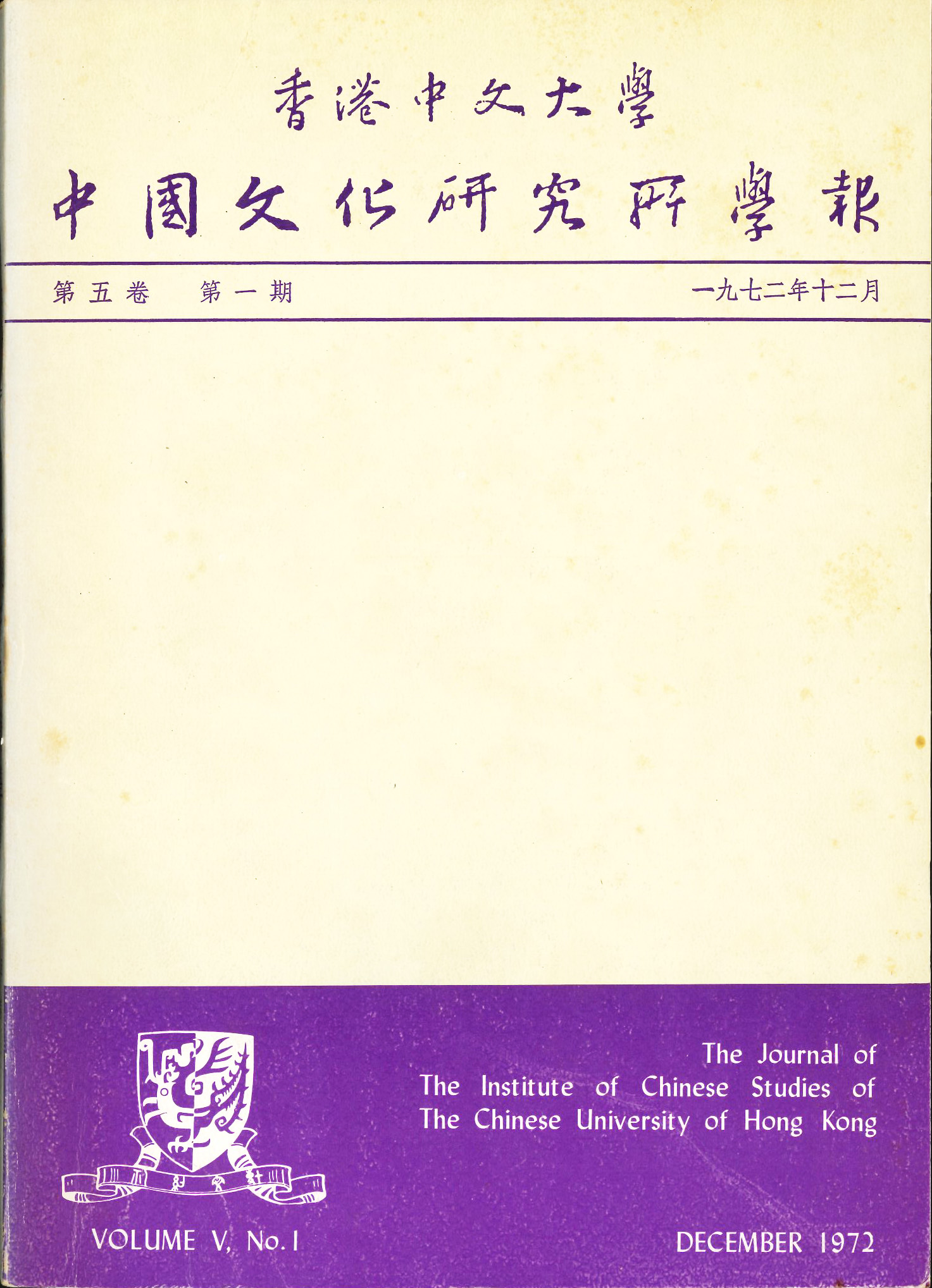 中國文化研究所學報第八期