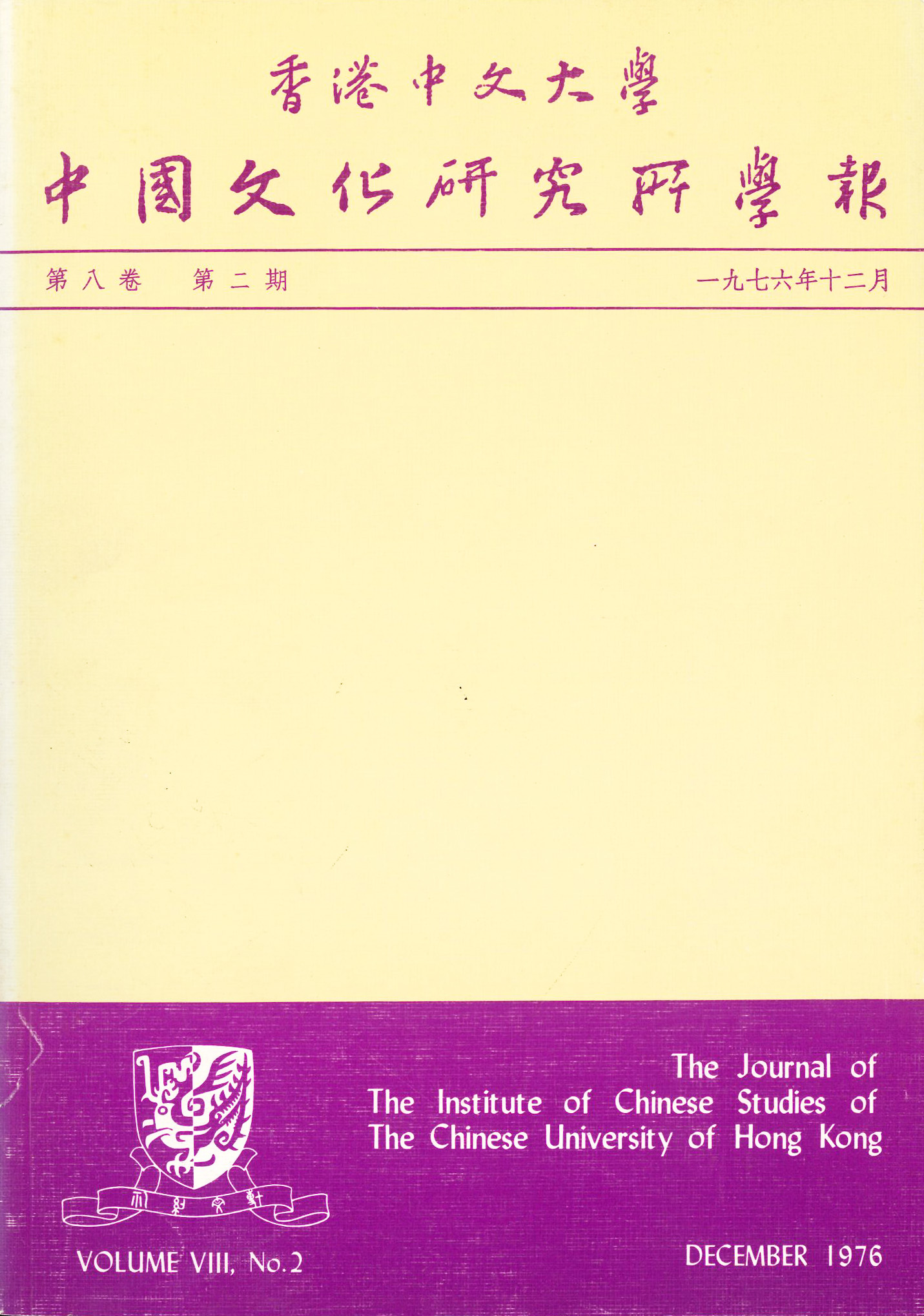 中國文化研究所學報第十五期