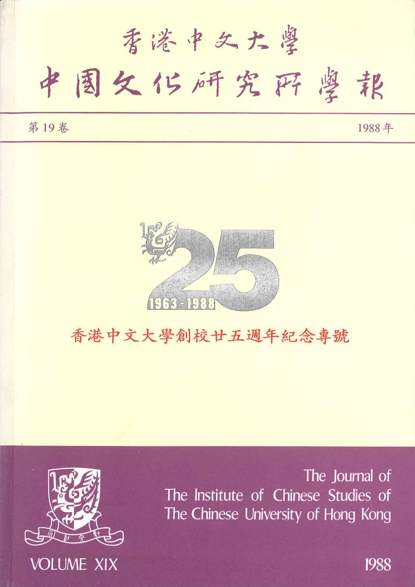 中國文化研究所學報第二十八期