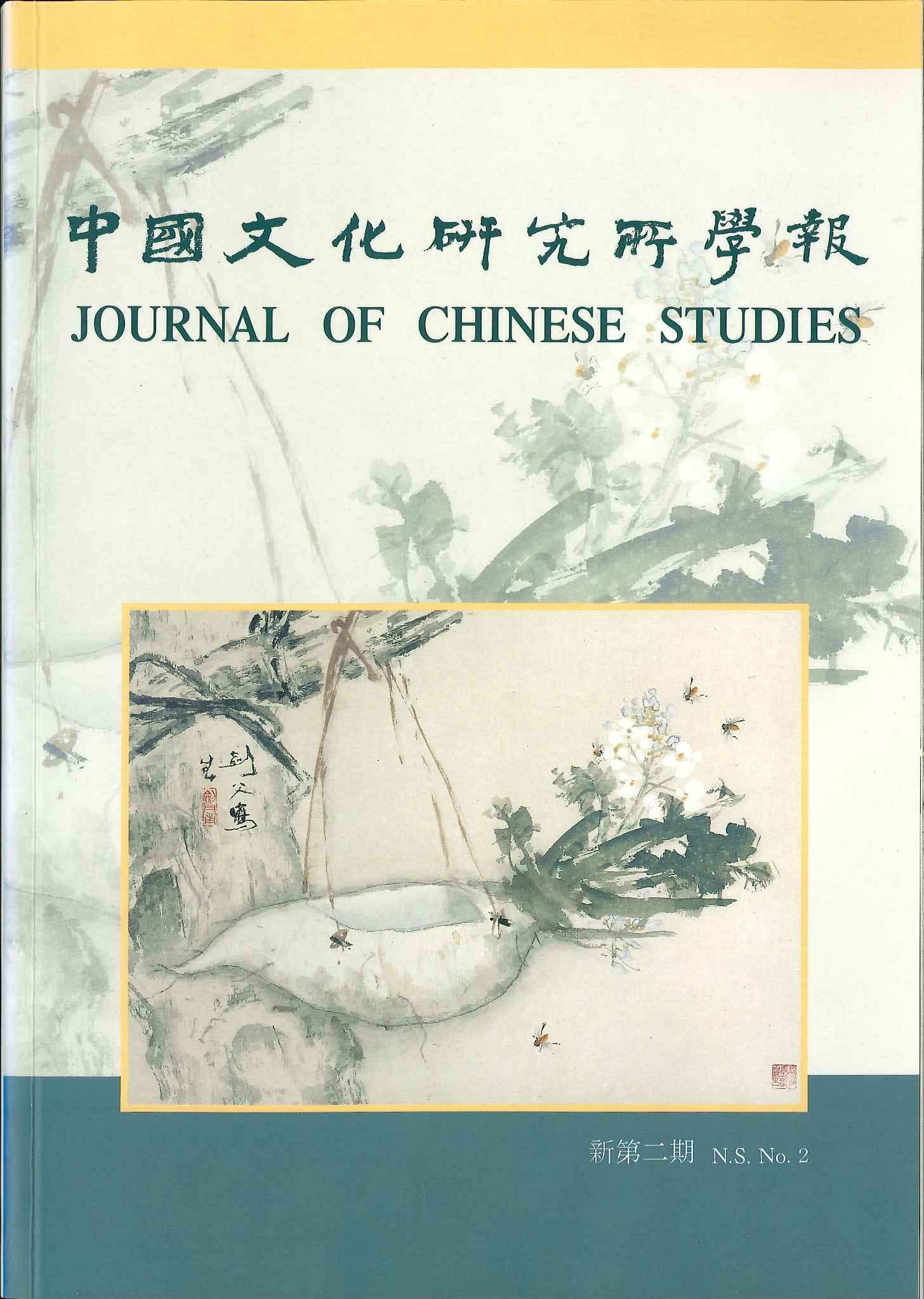 中國文化研究所學報第三十三期