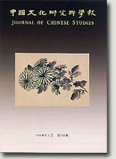 Journal of Chinese Studies No.50