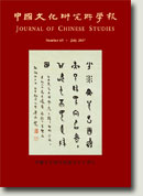中國文化研究所學報第六十五期