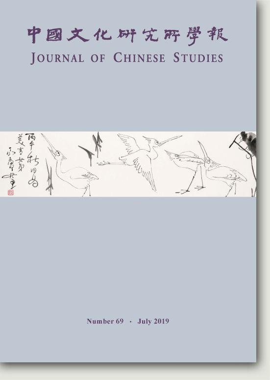 中國文化研究所學報第六十八期
