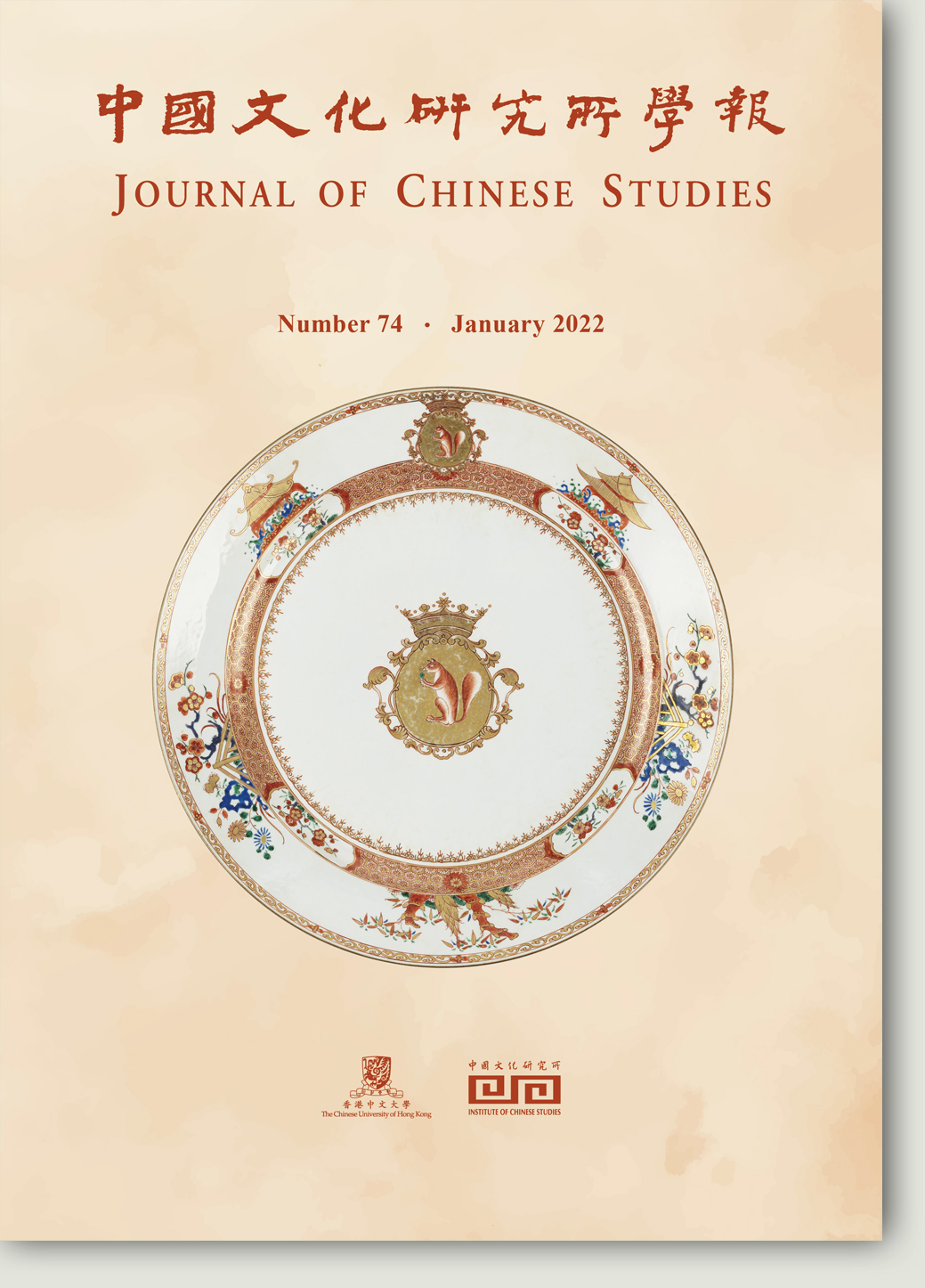 中國文化研究所學報第六十八期