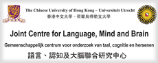 The Chinese University of Hong Kong (CUHK) – Utrecht University (UU) Joint Centre for Language, Mind and Brain