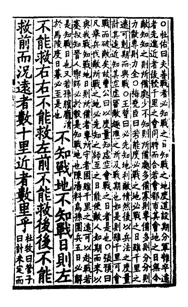  「知戰之地，知戰之日，則可千里而會戰。」