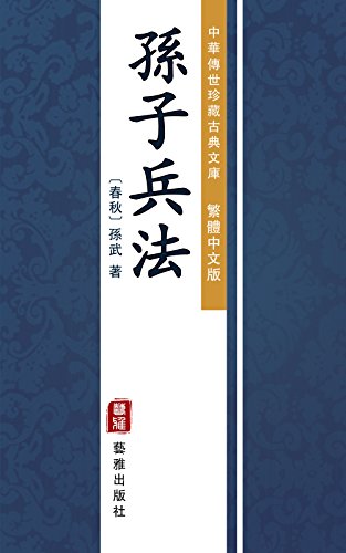 《孫子兵法》