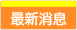 最新消息.
