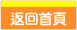 返回首頁.