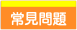 常見問題.
