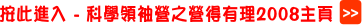 按此進入 - 科學領袖營之營得有理2008主頁.