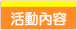 活動內容.