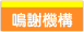 鳴謝機構.