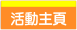 活動主頁.