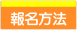 報名方法.