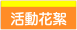 活動花絮.