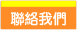 聯絡我們.