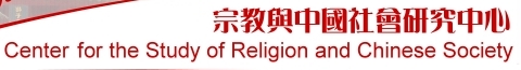 宗教与中国社会研究中心