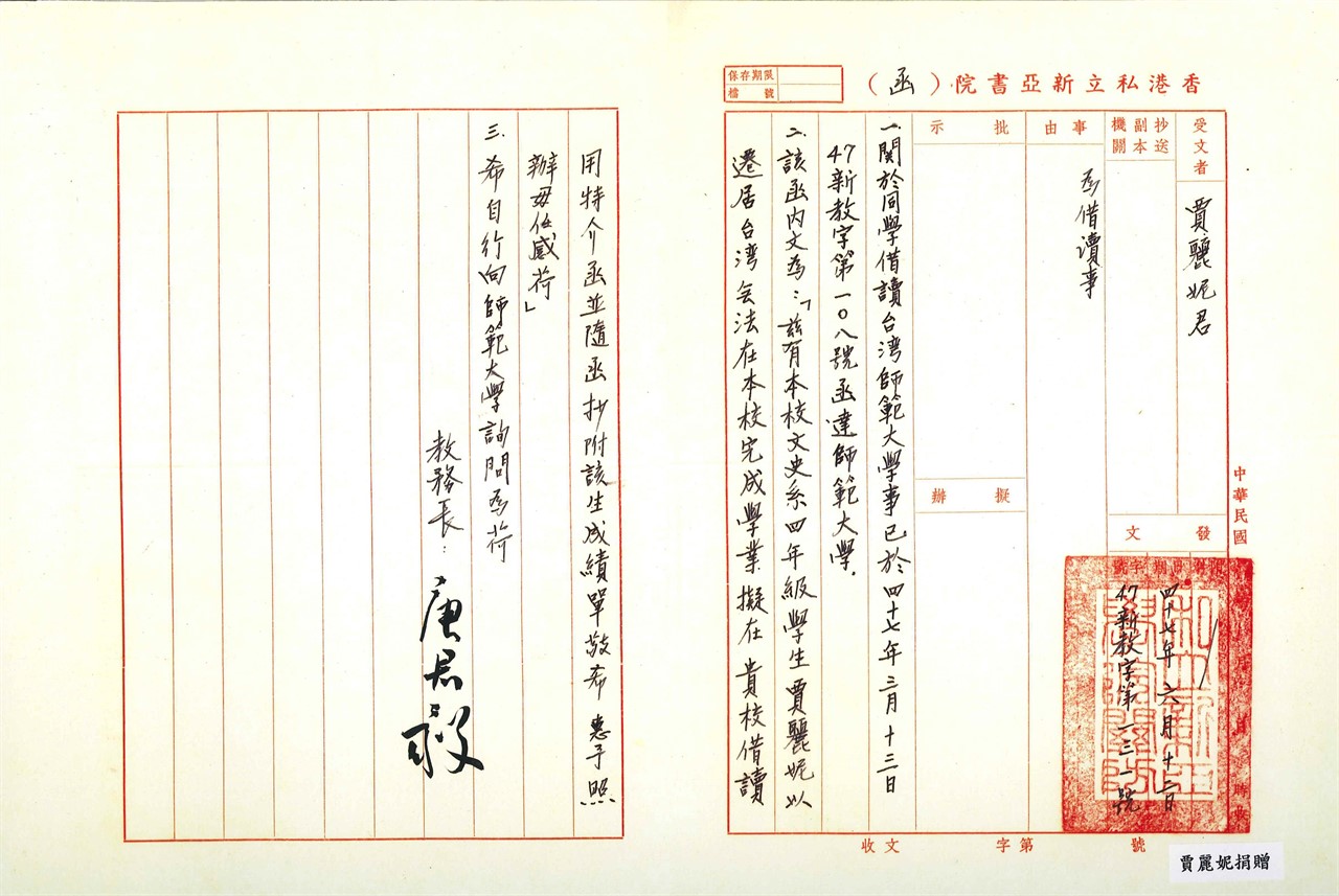 唐君毅教务长就同学赴台攻读一事覆函(1958)
