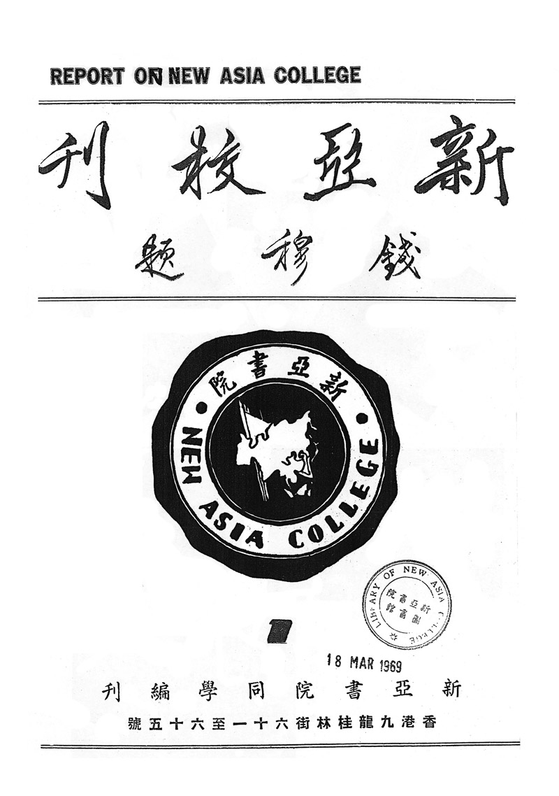 Report on New Asia College (1952)