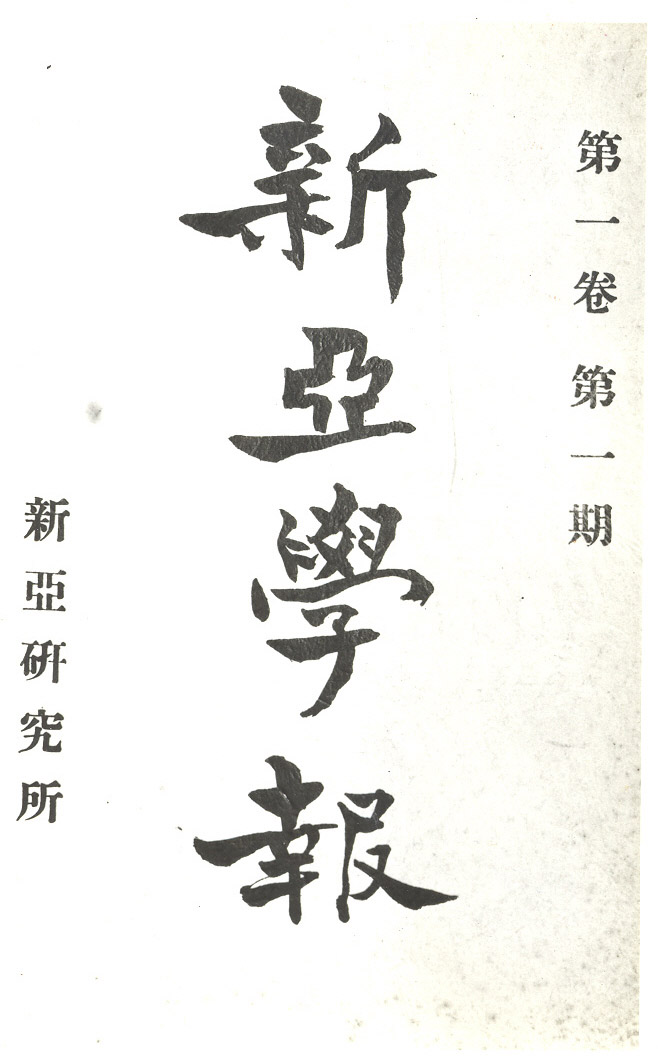 新亚研究所出版《新亚学报》第一卷第一期(1955)