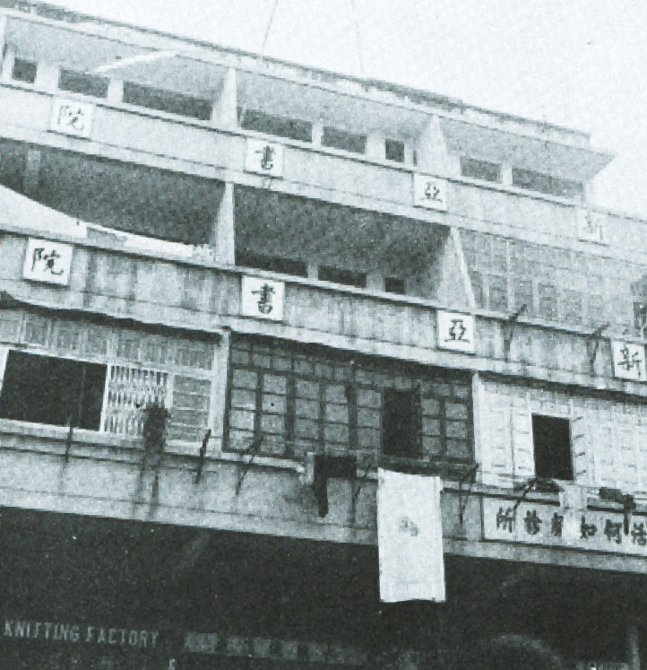 New Asia College on Kweilin Street (1949)