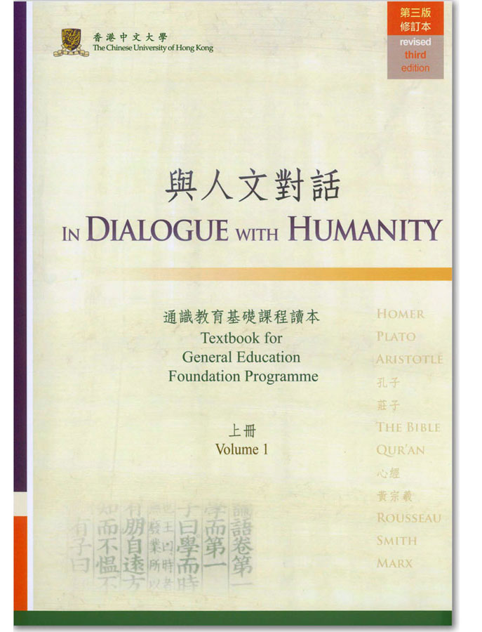通識教育基礎課程讀本《與人文對話》(2012-)