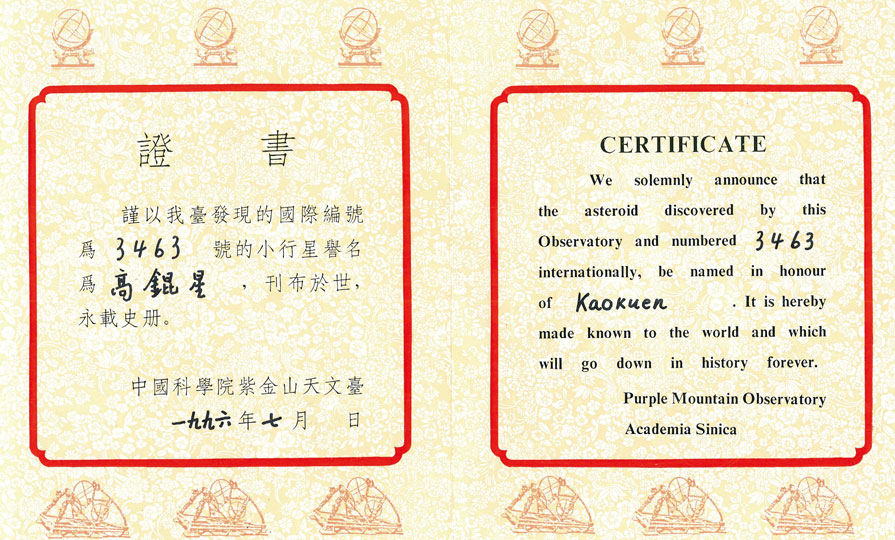 高錕星命名證書(1996)