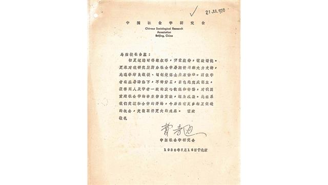 費孝通教授致馬臨校長信函：感謝李沛良、劉創楚赴京講學 (1980)